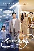 《仁心无悔》封面