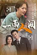 《一面人间》封面