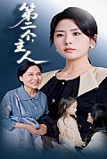 《第二个主人》封面
