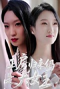《正房归来仍是大女主》封面