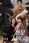 《她是人间心动》封面