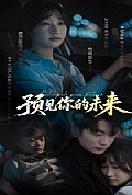 《预见你的未来》封面