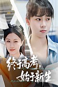 《终于高考始于新生》封面