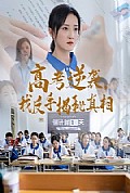 《高考逆袭，我反手揭秘真相》封面