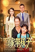 《回家带孩子》封面