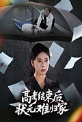 《高考结束后状元难归家》封面