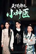 《天下药都之小神医》封面