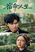 《宿命人生》封面