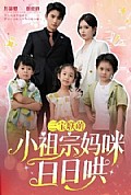 《三宝联萌小祖宗妈咪日日哄》封面