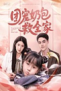 《团宠奶包救全家》封面