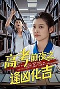 《高考前夜之逢凶化吉》封面