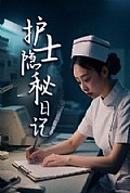 《护士隐秘日记》封面