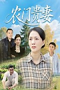 《农门贵妻》封面