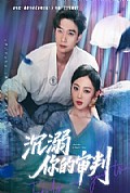 《沉溺你的审判》封面