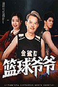 《篮球爷爷》封面