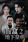 《盲盒2地下皇帝》封面