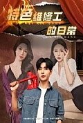 《特色维修工的日常》封面