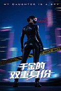 《千金的双重身份》封面