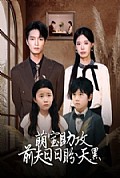 《萌宝助攻前夫日日盼天黑》封面