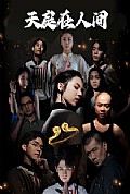 《天庭在人间》封面