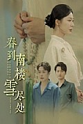 《春到南楼雪尽处》封面