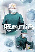 《胚胎日记》封面
