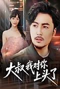 《大叔我对你上头了》封面