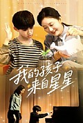 《我的孩子来自星星》封面