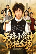 《天降小食神惊艳全场》封面