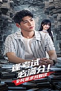 《逢考试必满分全民跪求我复读》封面