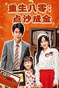 《重生八零：点沙成金》封面