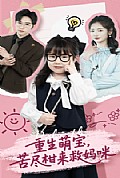 《重生萌宝，苦尽柑来救妈咪》封面