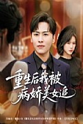 《重生后我被病娇美女追》封面