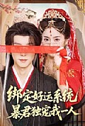 《绑定好运系统暴君独宠我一人》封面
