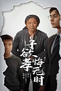 《子欲孝悔无时》封面