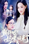 《颤抖吧！妈咪回来了》封面
