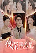 《夜深再无星＆盲心再无爱》封面