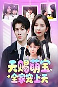 《天赐萌宝，全家宠上天》封面