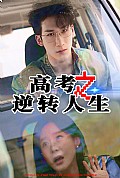 《高考之逆转人生》封面