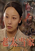 《老太当家》封面