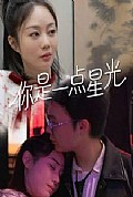 《你是一点星光》封面