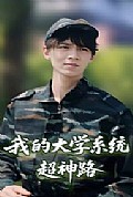 《我的大学系统超神路》封面