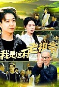 《我是这村老祖爷》封面
