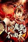 《小小魔童不由天》封面