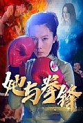 《她与拳锋》封面