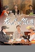 《龙儿凤女贺至尊》封面