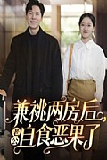 《兼祧两房后老公自食恶果了》封面