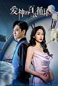 《爱神的百次循环》封面