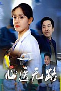 《心医无路》封面