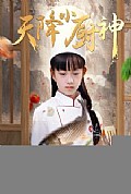 《天降小厨神》封面